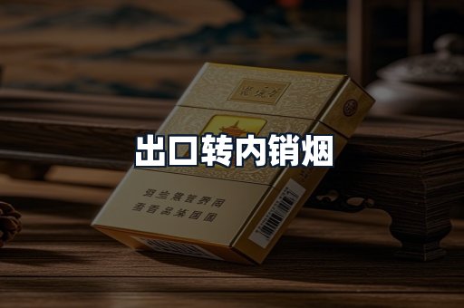 出口转内销烟