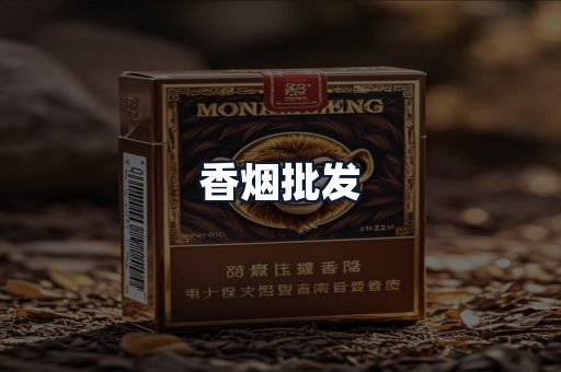 香烟批发